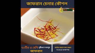 আসল জাফরান চেনার পদ্ধতি  | জাফরান | কেশর | saffron | Doric Food