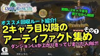 ダンジョンLV上がっちゃった人向け！2キャラ目の育成にも！アーティファクトコンプルート紹介！【ファイナルファンタジークリスタルクロニクル FFCCRE（クリクロ リマスター）】