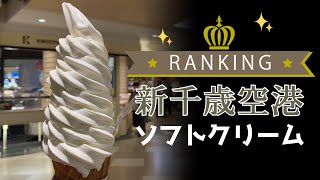 新千歳空港ランキング　ソフト・アイスクリーム総選挙