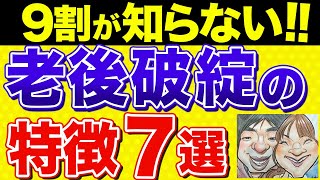 【お金がない！】まじ悲惨！老後破綻まっしぐらになる特徴7選！【貯金・節約・NISA・貧乏老後・金持ち老後】