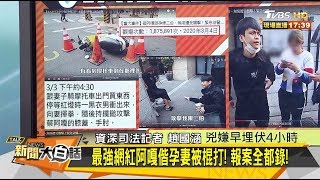 蔡阿嘎載孕妻遭攻擊 持鐵槌打人嫌犯落網 新聞大白話 20200305