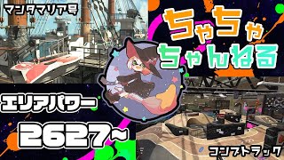 【バッテラ/コンブ】【パブロ】ガチマッチエリア配信2627~【スプラトゥーン2】