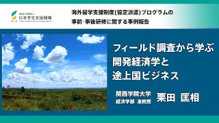 事例動画③ 関西学院大学（事前事後研修）事例紹介