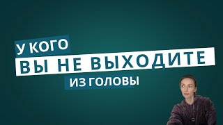 У КОГО ВЫ НЕ ВЫХОДИТЕ ИЗ ГОЛОВЫ