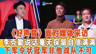 《中國好聲音》面對媒體采訪李克勤說話毫無保留自信滿滿，下軍令狀冠軍非他戰隊不可！99愛娛樂