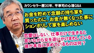 【人生相談】平準司の人間心理Q\u0026A～夢を叶えた後にやってくる燃えつき感がら抜け出す方法＆一人の女性と向き合うのを避ける男性を落とす方法