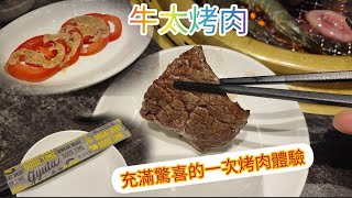 大腳板揾啖食|牛太|值得encore的烤肉放題