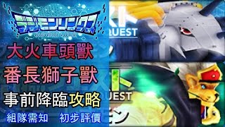 【Digimon linkz 】大火車頭獸 + 番長獅子獸- 事前攻略+初步評價 l 數碼寶貝linkz