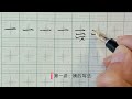 第一讲 汉字基本笔画横的写法 how to write basic stroke （一） héng