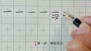 第一讲: 汉字基本笔画横的写法  How to Write Basic Stroke （一）(héng)