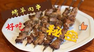 烤羊肉串好吃的秘密｜BBQ必不可少的羊肉串｜羊肉串调料配方