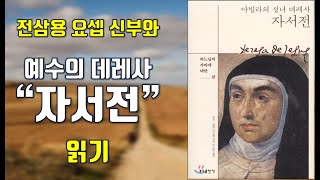 예수의 데레사 자서전/ 제1강/ 1-10장/ 소리기도에서 묵상기도에 이르기까지/ 전삼용 요셉 신부