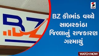 Sabarkantha | BZ કૌભાંડ વચ્ચે સાબરકાંઠા જિલ્લાનું રાજકારણ ગરમાયું | Gujarat