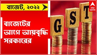 GST Collection: বাড়ল জিএসটি আদায়ের পরিমাণ, বাজেটের আগে আয়বৃদ্ধি সরকারের | Bangla News