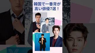 韓国で一番背が高い俳優7選！その驚きの高さをチェック！