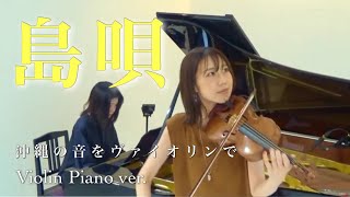 島唄 - THE BOOM- Violin - Piano