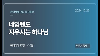 네임펜도 지우시는 하나님  | 돈암제일교회 중고등부 주일예배 | 2024-12-29 | 박진기 목사