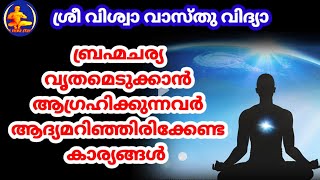 Brahmacharya For Beginners || ബ്രഹ്മചര്യം ആരംഭിക്കാൻ ആഗ്രഹിക്കുന്നവർക്ക് || Sri Viswa Vasthu Vidya