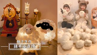 👶🏻親子手作/🐑綿羊小夜燈/療癒小物開箱/DIY小夜燈💡/哄睡神器