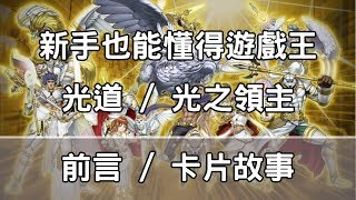 【新手也能懂得遊戲王】效果怪獸主題 - 光道 (上)【前言/卡片故事】