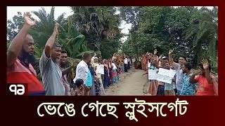 পটুয়াখালীর কলাপাড়ায় স্রোতে চাড়িপাড়া বাঁধের স্লুইসগেট ভেঙে গেছে | News | Ekattor TV