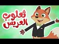 أغنية ثعلوب عريس | أجمل أغاني الأطفال | قناة دوم دوم