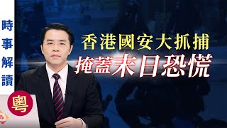 美國制裁中港官員打中七寸 香港國安大抓捕掩蓋末日恐慌（粵語）｜「透視中國」時事解讀【0033】SinoInsider 20200816