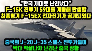 한국 제대로 난리났다 F-15 전투기 59대를 개량해 탄생할 최종병기 F-15EX 전자전기가 공개되었다 중국의 J-20 J-35 스텔스 전투기들이 싹다 박살나자 난리난 중국 상황