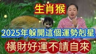 生肖猴！2025年務必躲著這個人！他是你運勢的剋星！躲過之後橫財好運不請自來！#風水 #佛教 #生肖 #分享 #運勢 #智慧