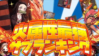 【パズドラ】最強サブランキングTOP10！火属性Ver！最強は誰だ！？