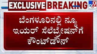 🔴 LIVE | New Year Celebration in Bengaluru: ಬೆಂಗಳೂರಿನಲ್ಲಿ ನ್ಯೂ ಇಯರ್​ ಸೆಲೆಬ್ರೇಷನ್​ಗೆ ಕೌಂಟ್​ಡೌನ್​