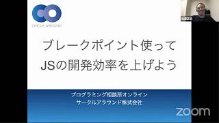 ブレークポイント使ってJSの開発効率を上げよう  - プログラミング相談所オンライン