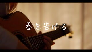 春を告げる - yama　(弾き語りcover)