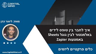 איך לחבר בין טופס לידים באלמנטור לבין גוגל Sheets באמצעות Zapier