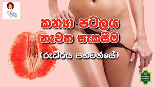 කන්‍යා  පටලය  නැවත සැකසීම  (රුධිරය  පහවනසේ )