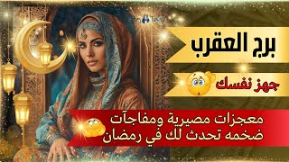 تاروت العقرب😱مفاجآت قادمه في رمضان🤯 عشق لم ينتهي والروح ترفض الإفصاح عن الاحداث💯✅ #تاروت #العقرب