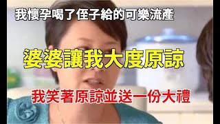 我懷孕喝了侄子給的可樂流產，婆婆讓我大度原諒，我笑著原諒並送一份大禮，打開後他們全家嚇傻！民間故事民間故事大全民間故事會家庭情感深夜故事中年老年為人處世|婆媳知道