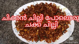 Chakka chilli recipe in malayalam. ചക്ക ചില്ലി. How to make chakka chilli.