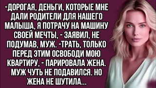 Можешь покупать себе машину, только освободи мою квартиру от себя