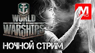 Ночной  [Maniakpro, Маньяк] [Stream, Стрим] [World of warships]