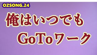 格差社会で、俺はいつも蚊帳の外さ！　OZSONG.24