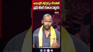 అసెంబ్లీకి వెళ్లే ధైర్యం లేకపోతే ప్రెస్ మీట్ కూడా పెట్టకు #ysjagan #apassembly | Mahaa News