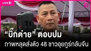 LIVE:‘บิ๊กต่าย’ตอบปมภาพหลุดรถบรรทุกคาดส่งตัว 48 ชาวอุยกูร์กลับจีน |เดลินิวส์27/02/68