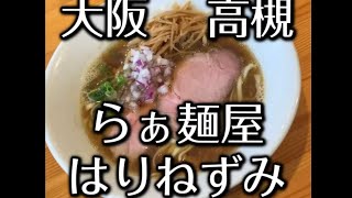 【ラーメン動画】高槻 らぁ麺屋はりねずみ 限定１２食のラーメンにぼしブラウン #shorts