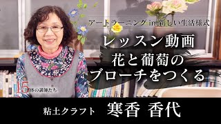 【粘土クラフト】花と葡萄のブローチをつくる_レッスン動画【第2回/全5回】粘土クラフト_寒香香代