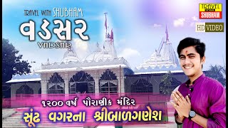 Vadsar Ganpati Mandir | Vadsar Ganesh Temple|વડસર ગણપતિ મંદીર |वडसर  गणपति मंदीर Travel with Shubham