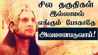 சில தகுதிகள் இல்லாமல் எங்கும் போகாதே- அவமானப்படுவாய்|Tamil Motivation Speech |chiselers- சிற்பிகள்