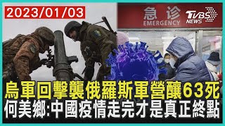 烏軍回擊襲俄羅斯軍營釀63死 何美鄉:中國疫情走完才是真正終點   十點不一樣 20230103