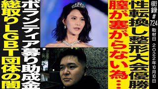 性転換し整形大会優勝/膣が塞がらない為…◆ボランティア募り助成金総取り/LGBT団体の闇