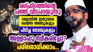 റമളാനിൽ ഇതുവരെ ചെയ്ത അമലുകളും നോമ്പുകളും അള്ളാഹു സ്വീകരിച്ചോ? പരിശോധിക്കാം | #shameer_darimi